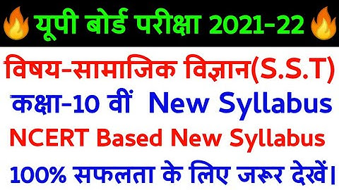 Up Board Exam 2022 | Up Board Class-10th SST Syllabus 2021-22,यूपी बोर्ड सामाजिक विज्ञान पाठ्यक्रम