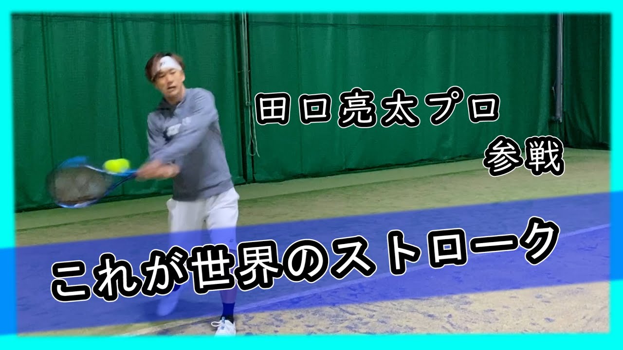 【テニス・日本代表の凄さ】田口亮太プロに『感覚』を聞いてみた