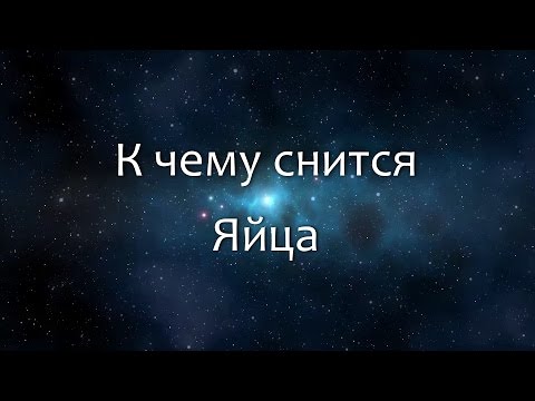 К чему снится Яйца (Сонник, Толкование снов)