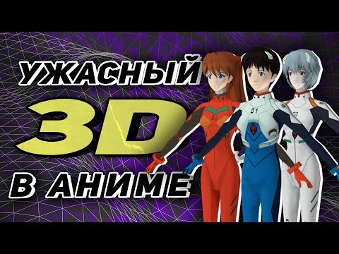 Видео: Почему в аниме плохой 3Д | История японской анимации