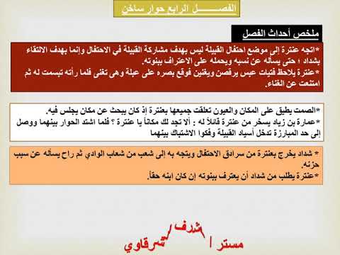 5 ملخص الفصل الرابع عنترة بن شداد للصف الاول الثانوي استاذ أشرف الشرقاوي