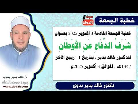 خطبة الجمعة بعنوان شرف الدفاع عن الأوطان للدكتور خالد بدير