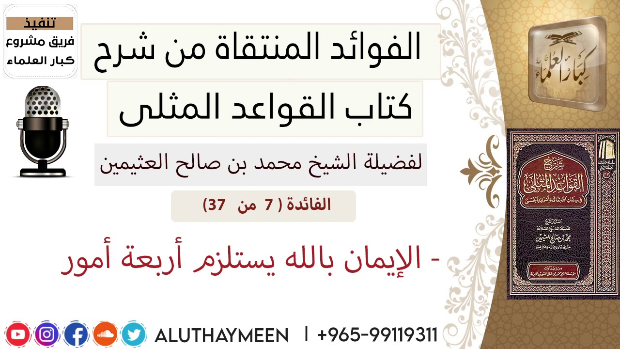 07- الايمان بالله يستلزم أربعة أمور I فوائد من شرح📗 القواعد المثلىI  #ابن_عثيمين / كبار العلماء