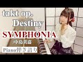 『SYMPHONIA』takt op.Destiny ED【sing with the piano/ピアノ弾き語り】中島美嘉_covered by 鈴木歌穂