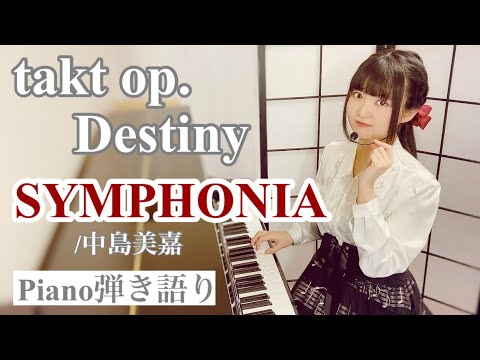 SYMPHONIA｜takt op.Destiny ED【ピアノ弾き語り】中島美嘉