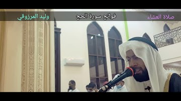 فواتح سورة الحج - وليد المرزوقي - صلاة العشاء