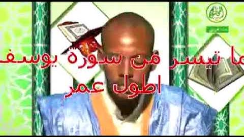 القارئ الموريتاني اطول عمرو ما تيسر من سورة يوسف