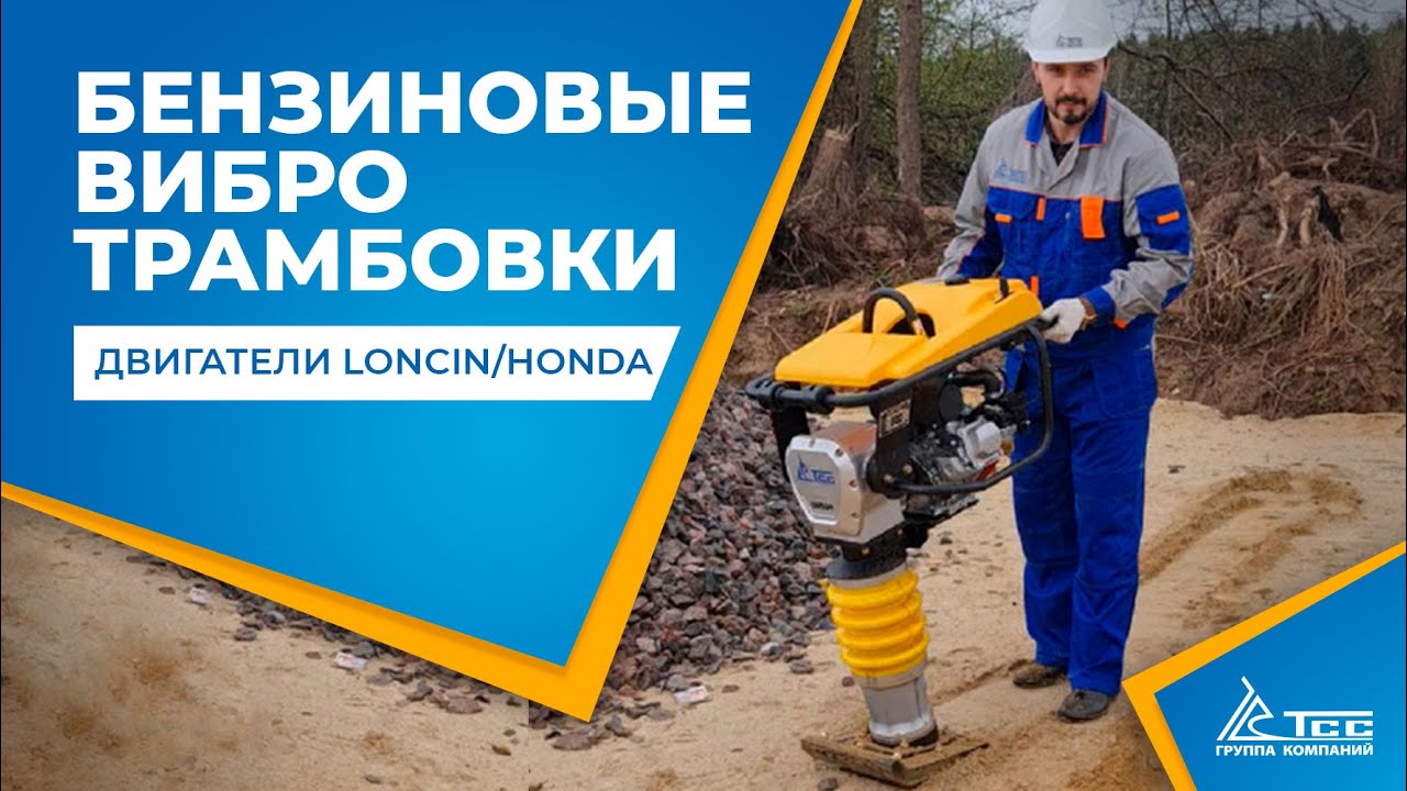 Вибротрамбовка бензиновая для уплотнения песка, грунта, щебня, асфальта ...