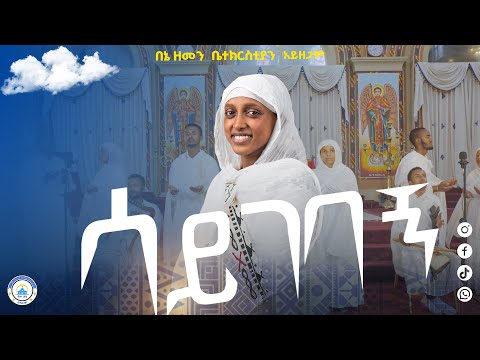 ሳይገባኝ አምላክ በዘማሪት ሕይወት አሳምነው Sayegebagn 2025new 2025 Betehage Media Mezmur Orthodox