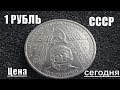 Один рубль СССР Гагарин 20 лет Первого полета Человека в космос Цена сегодня