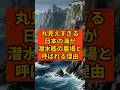 「潜水艦の墓場」日本の海は、世界最強の不可視領域だった#shorts#自衛隊 #海上自衛隊 #潜水艦 #国防 #軍事 #日本 #ミリタリー