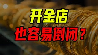 金價狂飆，但為什麼金店還在倒閉？【沈帥波】