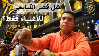 قصر الكبابجي أشهر وأكبر مطعم مشويات في مصر .. لكن هل يستحق ؟