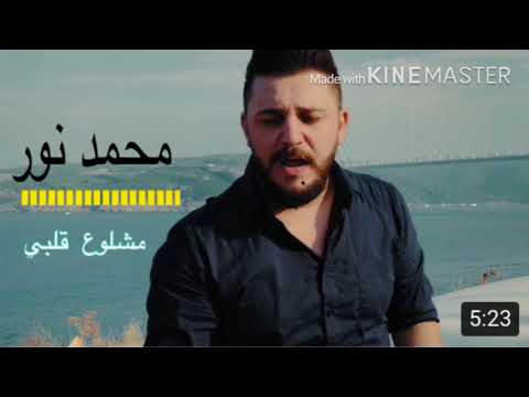 محمد نور مشلوع قلبي