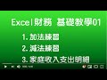 【EXCEL 財務基礎教學01】加法 減法 家庭收入支出明細