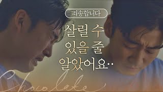 유태오를 살리지 못한 죄책감에 오열하는 윤계상(Yoon Kye-sang) ＂죄송합니다..＂ 초콜릿(chocolate) 2회