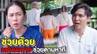 ช่วยด้วยแฟนผมหาย!!! ช่วยตามหาที | หนังสั้น Pakbung Films