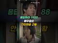 응답하라 1988 배우들의 안타까운 근황