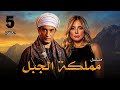 مسلسل مملكة الجبل الحلقة الخامسة Eps 5 بطولة عمرو سعد ريم البارودي احمد بدير مسلسل مملكة الجبل الحلقة الخامسة Eps 5 بطولة عمرو سعد ريم البارودي احمد بدير