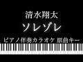 【ピアノ伴奏カラオケ】ソレゾレ / 清水翔太【原曲キー】