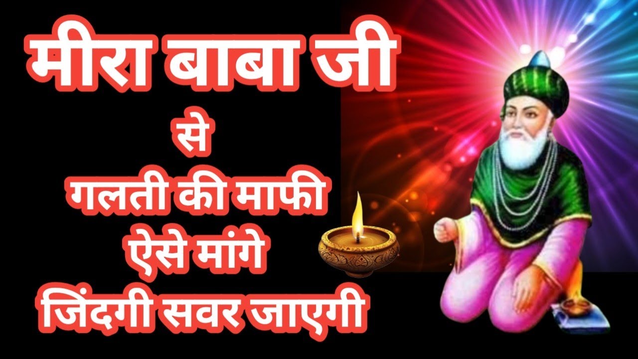 गलती हो जाने पर मीरा बाबा जी से माफी कैसे मांगे || मीरा बाबा || मीरा दातार || Vishal Vlogs