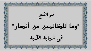 متشابهات القرآن الكريم: مواضع "وما للظالمين من أنصار" في نهاية الآية
