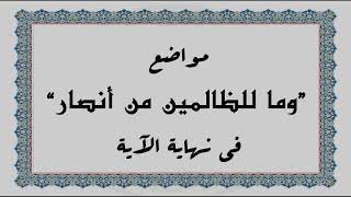 متشابهات القرآن الكريم: مواضع 