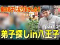 【第２弾】八王子に弟子探しの旅！