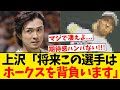 【逸材】上沢「この選手は将来ホークスを背負います」