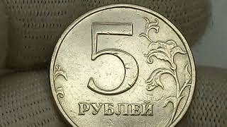 Цена до 19000 рублей.  5 рублей 1998 года. Санкт-Петербургский монетный двор.