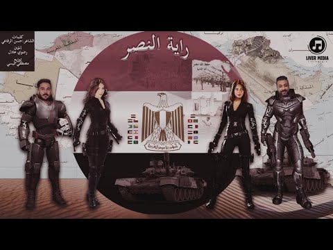 كليب راية النصر اسلام القللى ريحانه حسن شهد الرويضى احمد عنبر انتاج ليفر ميديا 