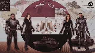 كليب راية النصر - اسلام القللى - ريحانه حسن - شهد الرويضى - احمد عنبر - انتاج ليفر ميديا - 2023