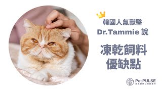 【Dr. Tammie說】凍乾飼料的優缺點