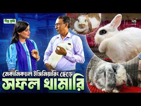 Deepto Krishi | মেকানিক্যাল ইঞ্জিনিয়ারিং ছেড়ে সফল খামারি | সফলতার গল্প | Rabbit Farming l Ep 1888