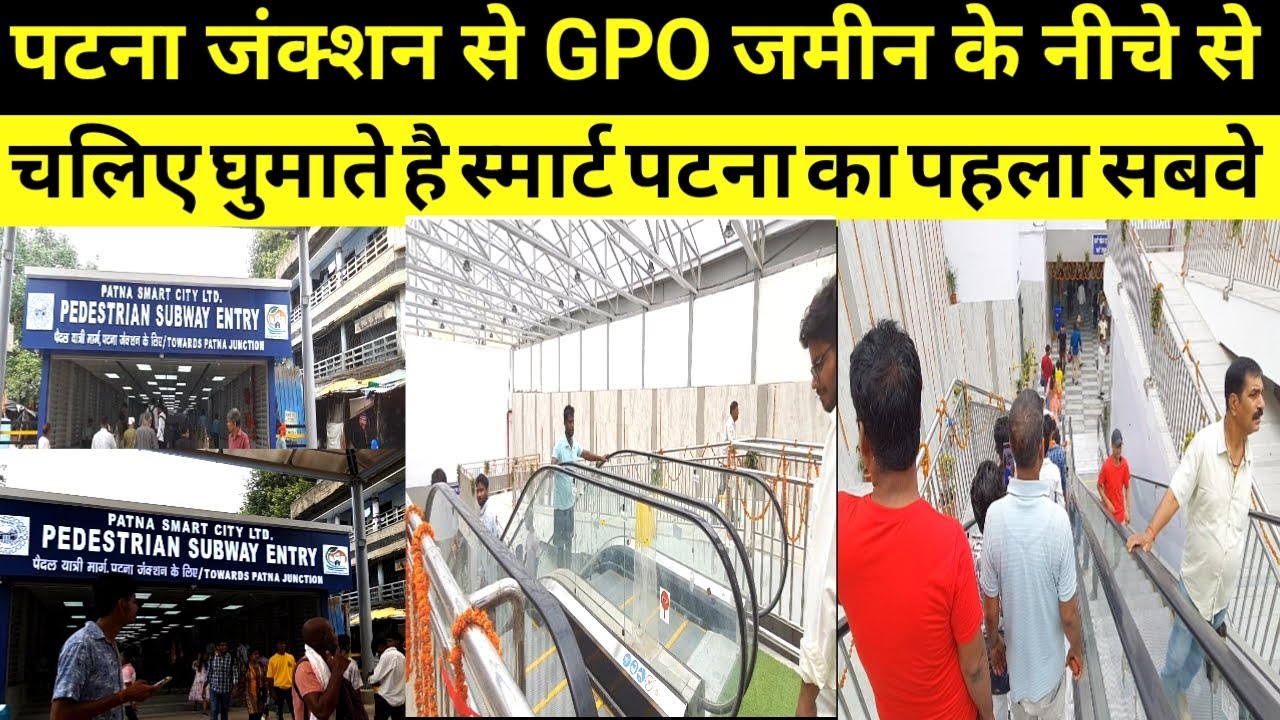 चलिए घूमते हैं नया वाला सबवे, पटना स्टेशन से GPO जमीन के नीचे नीचे। बहुत शानदार जबरदस्त बना है देखिए