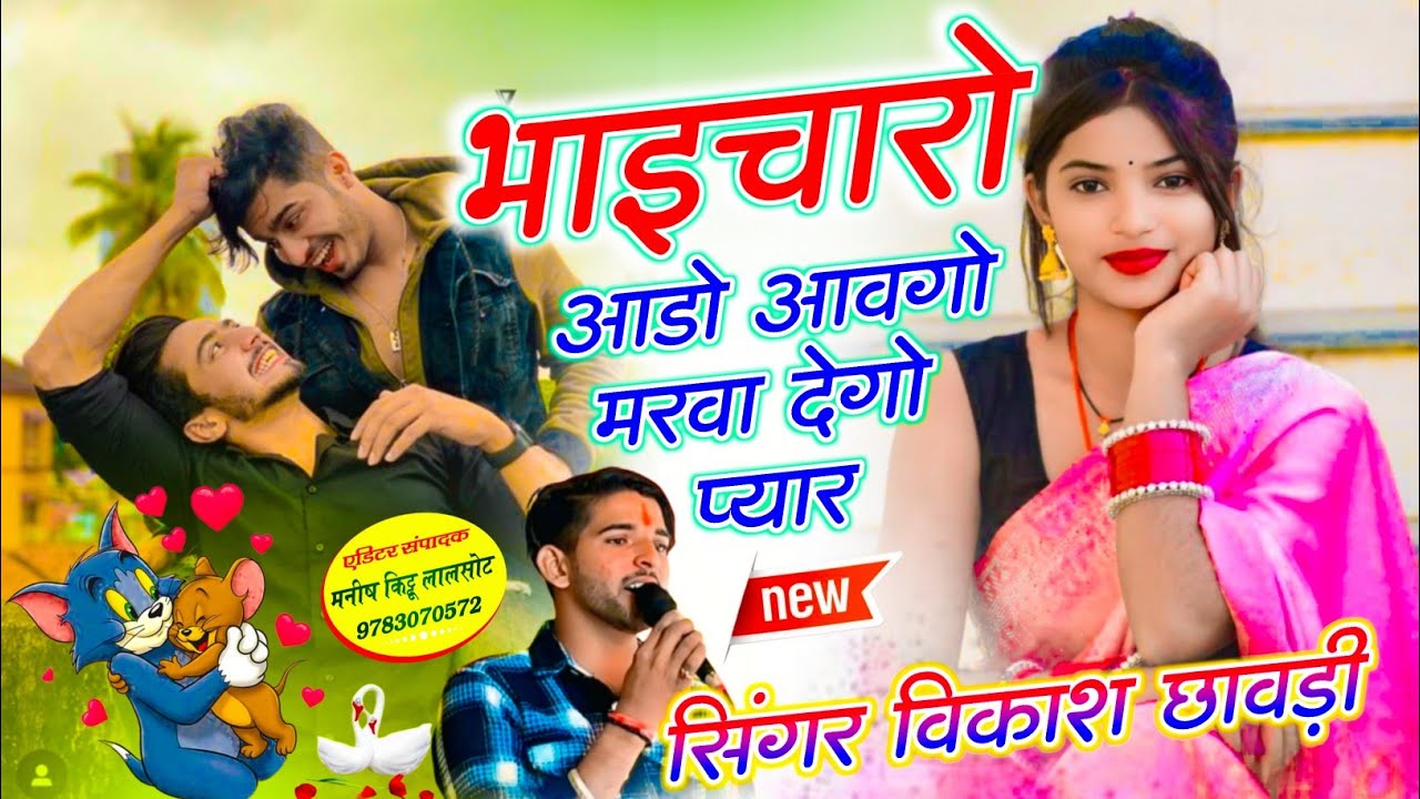 #Trending_तर्ज_सॉन्ग ~ भाइचारो आडो आवगो मरवा देगो प्यार !! Singer Vikash Chhawdi vairl धमाका !!