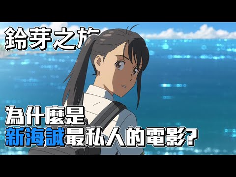 為什麼【鈴芽之旅】是新海誠最私人的作品？| 鈴芽旅程的真實意義解說 | 阿傑西工作室