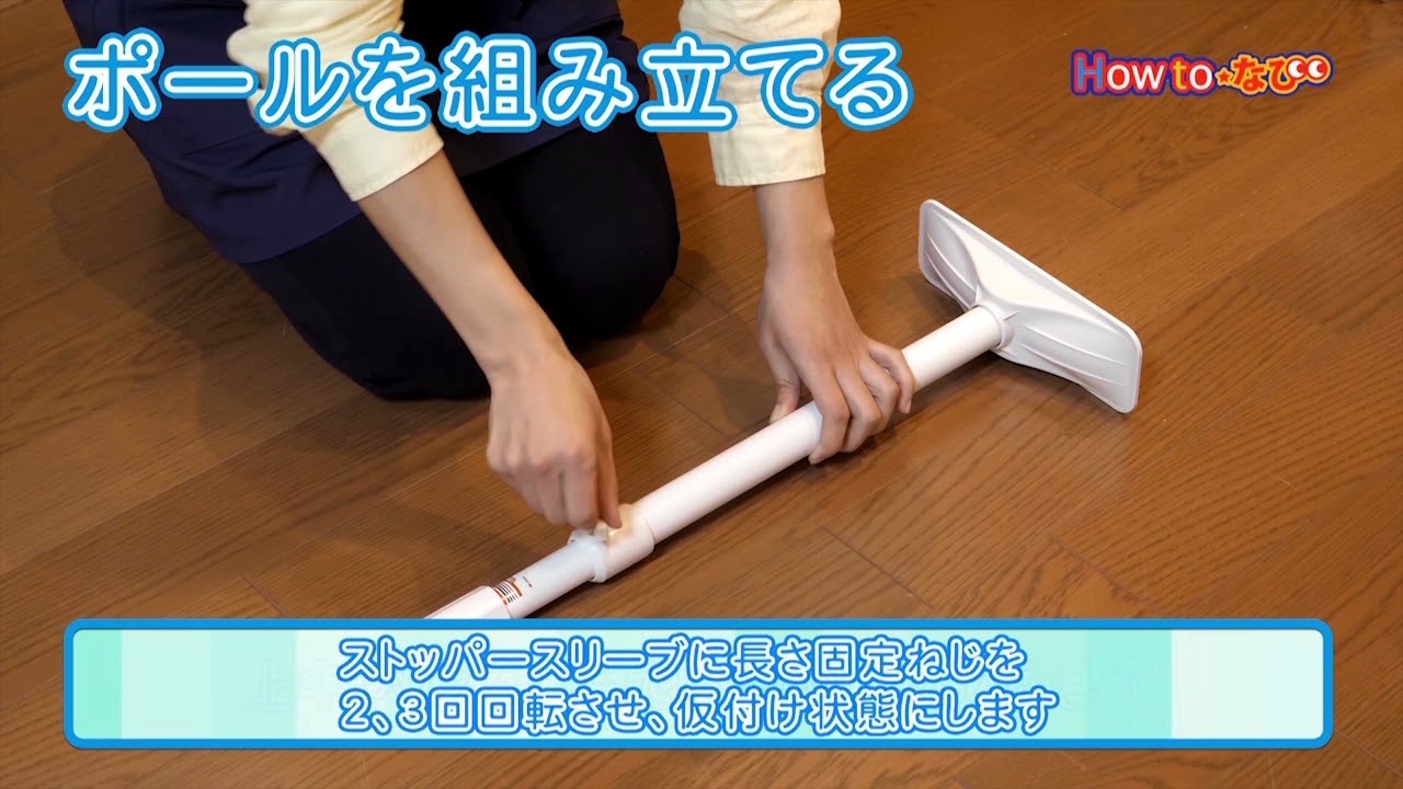 第227回 住まいの安全 転倒防止ポールの取り付け方 Youtube