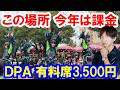雑談／ハロウィーンパレードDPAが3,500円＆課金エリアが増えたことについて思ったこと（2026年 東京ディズニーリゾート）