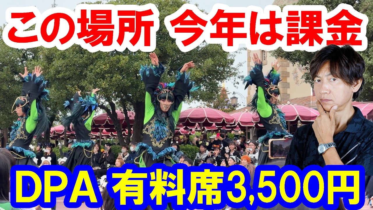雑談／ハロウィーンパレードDPAが3,500円＆課金エリアが増えたことについて思ったこと（2026年 東京ディズニーリゾート）