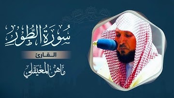 سورة الطور مكتوبة | ماهر المعيقلي | Surah At-Tur (Text & Audio) - Maher Al Muaiqly | على بصيرة