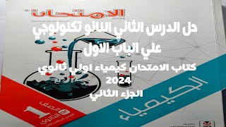 حل الدرس الثاني النانو تكنولوجي كتاب الامتحان كيمياء اولي ثانوي 2024