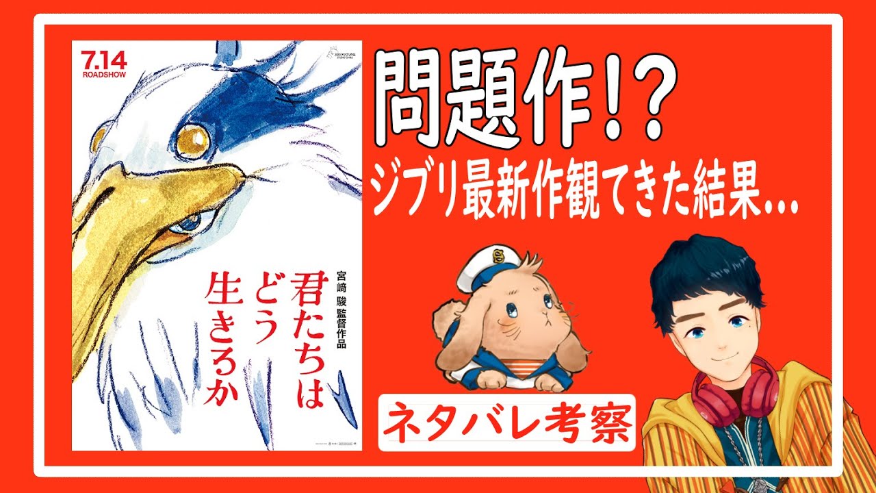 【ネタバレ考察】ジブリ新作『君たちはどう生きるか』をどう観るか? - YouTube