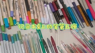 【蜗牛】记录现阶段书桌上的笔第五弹|各类彩色笔|软头笔|brush|吴竹|晨光|樱花