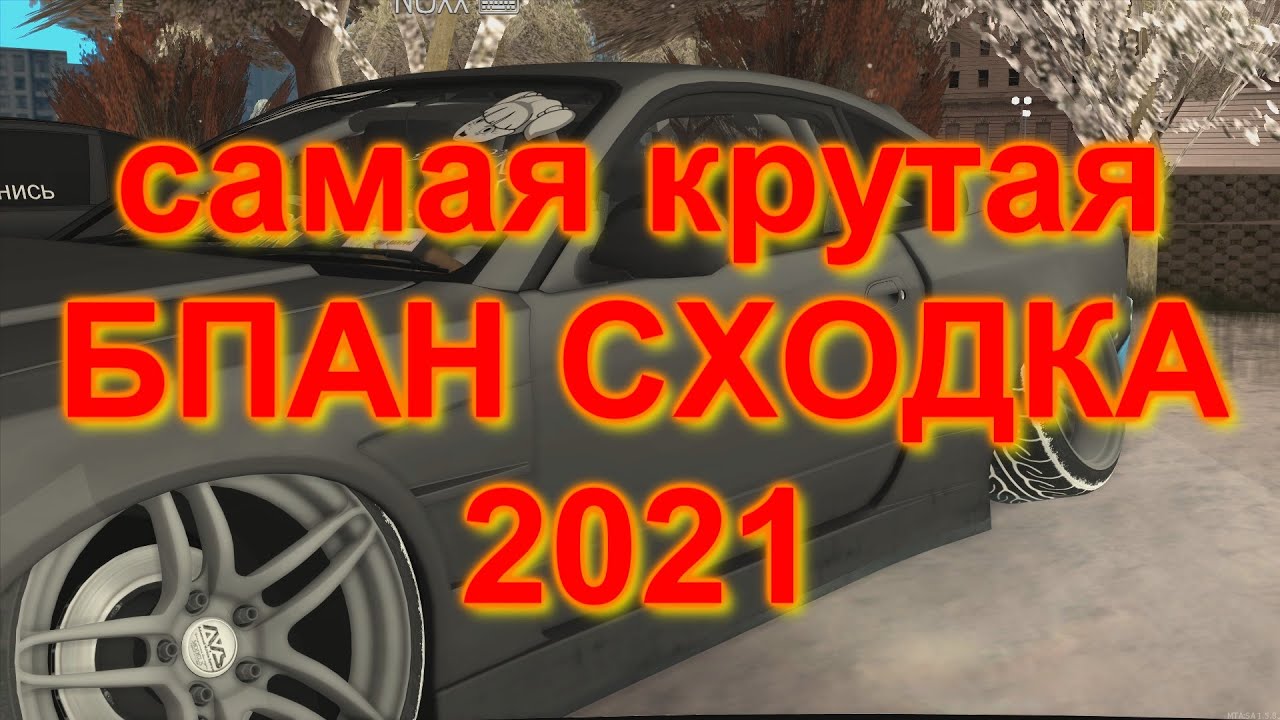 САМАЯ КРУТАЯ БПАН СХОДКА В МТА 2021 DRIFT PARADISE