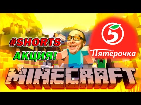 MINECRAFT - ПЯТЕРОЧКА НЕ ВЫРУЧАЕТ! АКЦИЯ... ТОП ИГРА ДЛЯ ЛЮБОГО ПК, КАК ИГРАТЬ В ЭТО ВООБЩЕ? #SHORTS