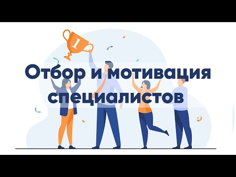 Отбор и мотивация специалистов в НКО.