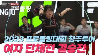 2023 프로볼링대회 청주투어 여자 단체전 결승전 | TEAM 피엔비우창 vs TEAM JS트레이딩 | 2023.05.22 방송