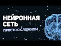 НЕЙРОСЕТЬ: просто о сложном! Создание нейронной сети на Python