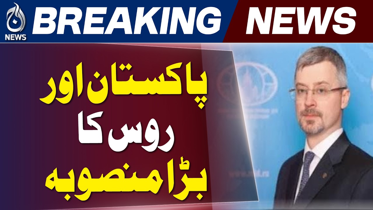 Russia Pakistan Freight Train | Moscow Karachi | Moscow Faisalabad Rail Route | Aaj News